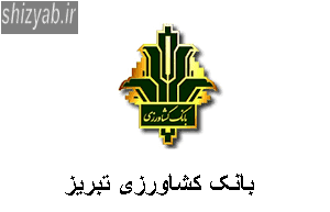بانک کشاورزی تبریز