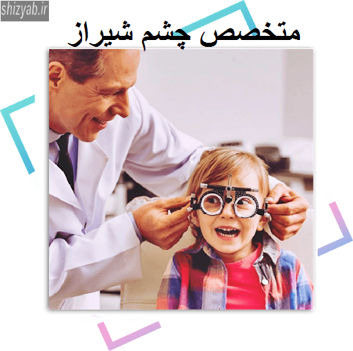 متخصص چشم شیراز