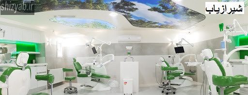 دندانپزشکی صدرا شیراز