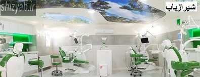 بهترین کلینیک های دندانپزشکی شیراز