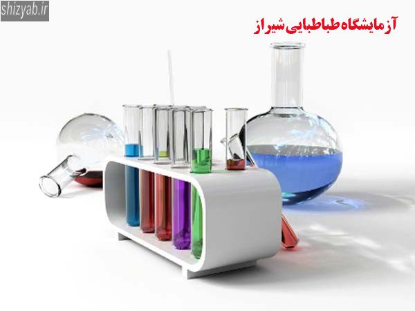 آزمایشگاه طباطبایی شیراز