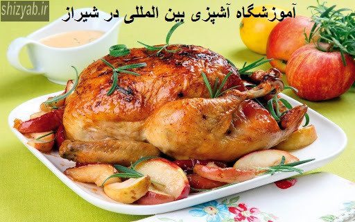آموزشگاه آشپزی بین المللی در شیراز