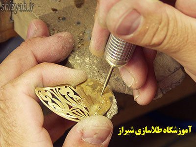 آموزشگاه طلاسازی شیراز