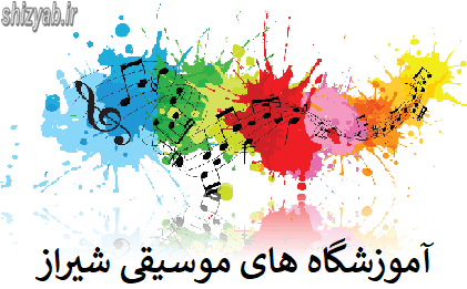 آموزشگاه های موسیقی شیراز
