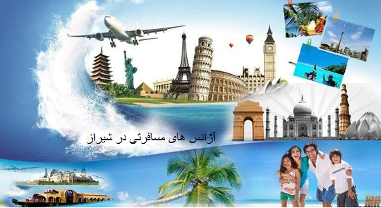 آژانس های مسافرتی در شیراز