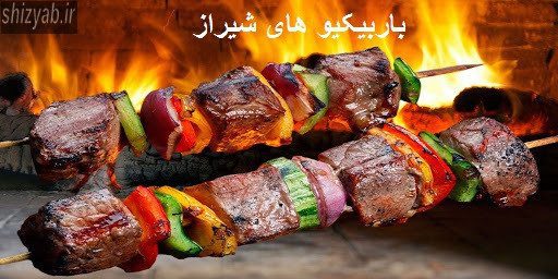 باربیکیو های شیراز