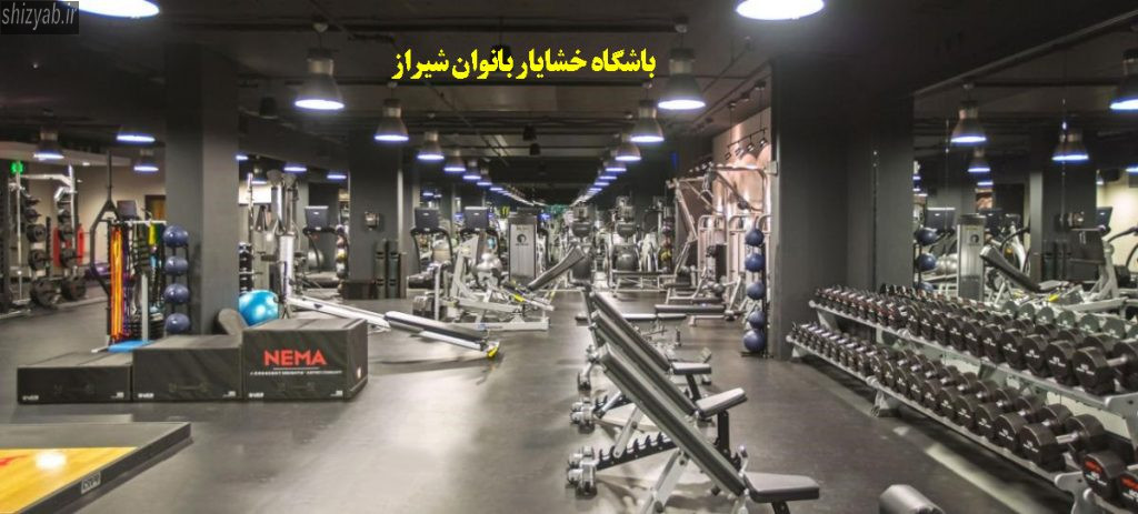 باشگاه خشایار بانوان شیراز