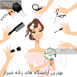 بهترین آرایشگاه های زنانه شیراز