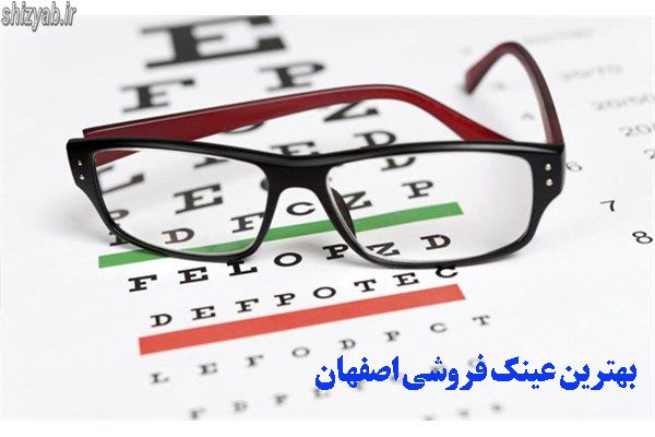 بهترین عینک فروشی اصفهان