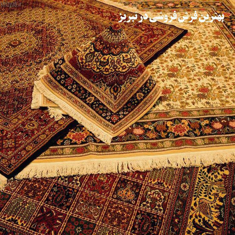 بهترین فرش فروشی در تبریز