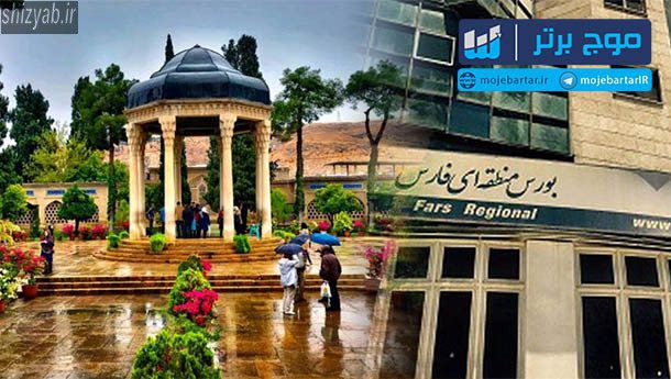 بهترین کارگزار بورس در شیراز