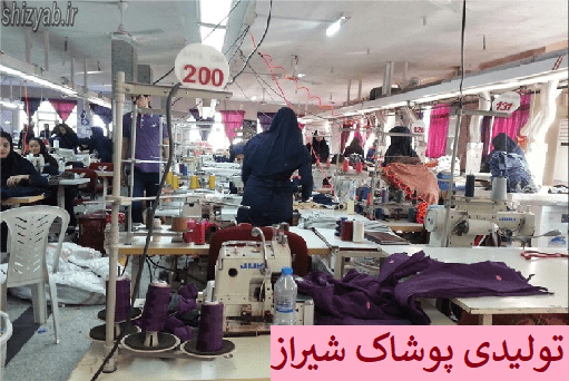 تولیدی پوشاک شیراز