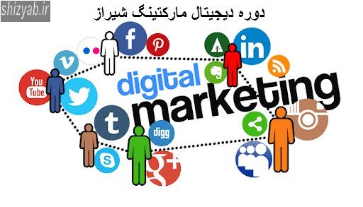 دوره دیجیتال مارکتینگ شیراز