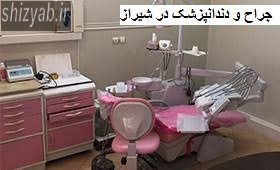 جراح و دندانپزشک در شیراز