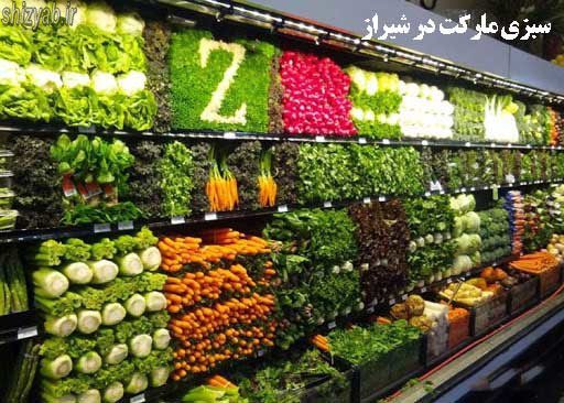 سبزی مارکت در شیراز
