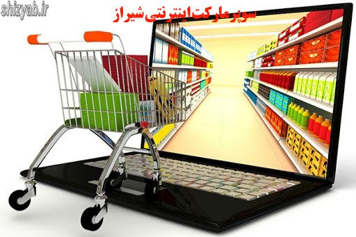 سوپرمارکت اینترنتی