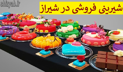 شیرینی فروشی در شیراز