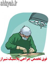 فوق تخصص جراحی پلاستیک شیراز