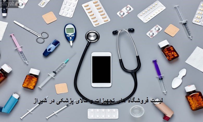 لیست فروشگاه های تجهیزات و کالای پزشکی در شیراز