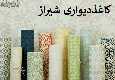 کاغذدیواری شیراز