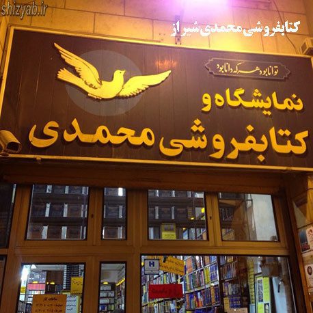 کتابفروشی محمدی شیراز