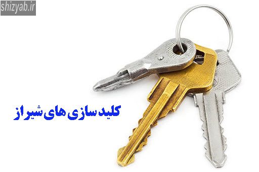 کلید سازی های شیراز