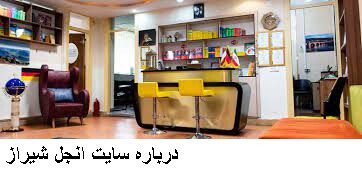 درباره سایت انجل شیراز