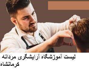 لیست آموزشگاه آرایشگری مردانه کرمانشاه