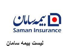 لیست بیمه سامان