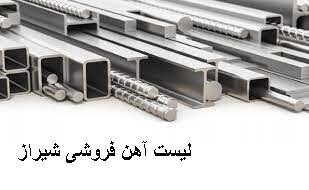 لیست آهن فروشی شیراز
