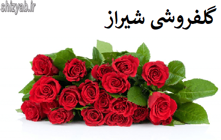 گلفروشی شیراز