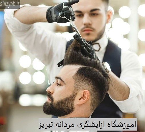 آموزشگاه-آرایشگری-مردانه2
