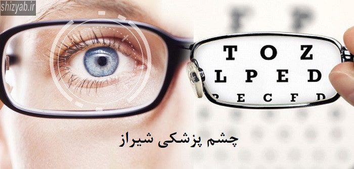 چشم پزشکی شیراز