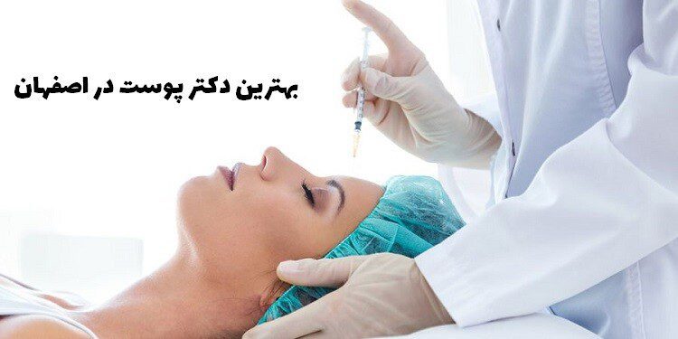 بهترین دکتر پوست در اصفهان