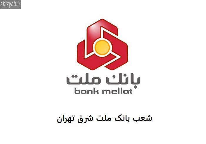 شعب بانک ملت شرق تهران