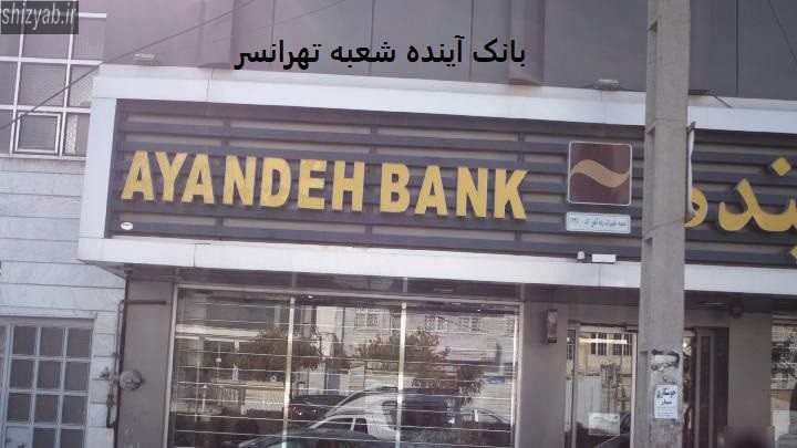 بانک آینده شعبه تهرانسر