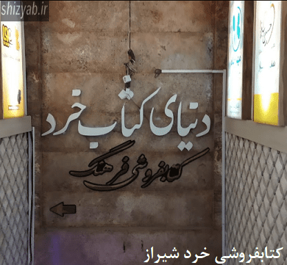 کتابفروشی خرد شیراز