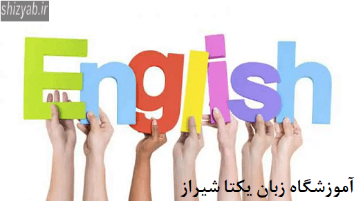 آموزشگاه زبان یکتا شیراز