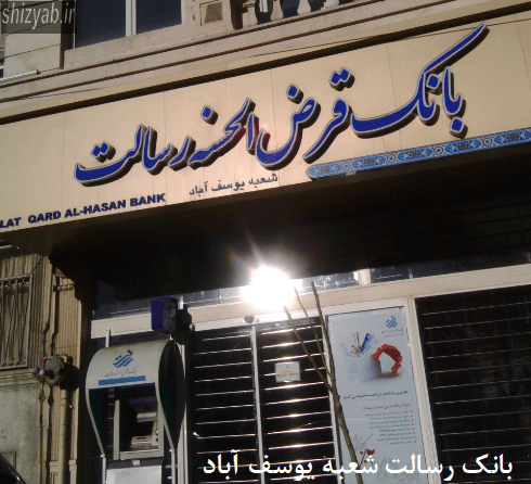 بانک رسالت شعبه یوسف آباد