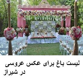 لیست باغ برای عکس عروسی در شیراز