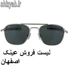 لیست فروش عینک اصفهان