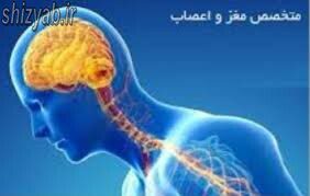 لیست متخصص مغز و اعصاب اصفهان