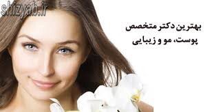 لیست بهترین متخصص پوست اصفهان