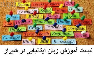 لیست آموزش زبان ایتالیایی در شیراز
