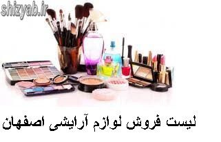 لیست فروش لوازم آرایشی اصفهان