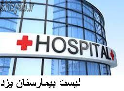 لیست بیمارستان یزد