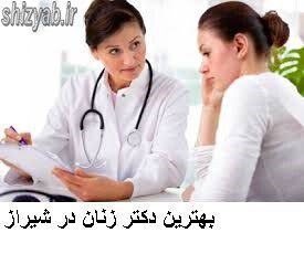بهترین دکتر زنان در شیراز