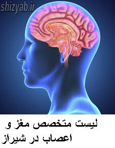 لیست متخصص مغز و اعصاب در شیراز