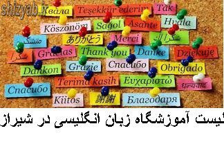 لیست آموزشگاه زبان انگلیسی در شیراز