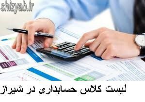 لیست کلاس حسابداری در شیراز